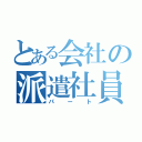 とある会社の派遣社員（パート）