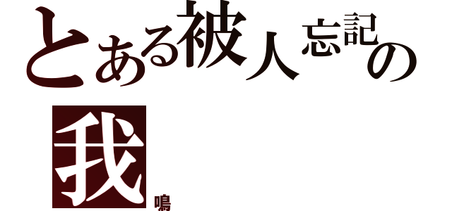 とある被人忘記の我（鳴）