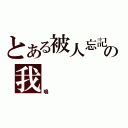 とある被人忘記の我（鳴）