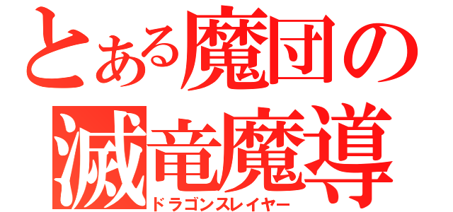 とある魔団の滅竜魔導士（ドラゴンスレイヤー）