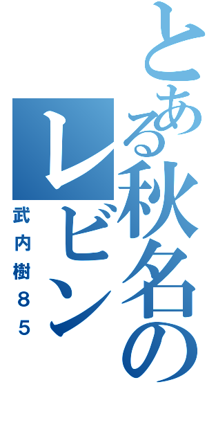 とある秋名のレビン（武内樹８５）