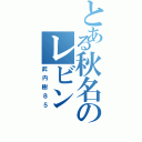 とある秋名のレビン（武内樹８５）