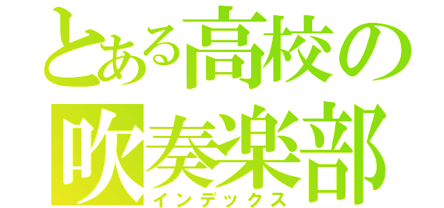 とある高校の吹奏楽部（インデックス）