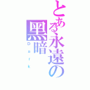 とある永遠の黑暗（Ｄａｒｋ）