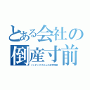 とある会社の倒産寸前（インデックスさんの赤字問題）