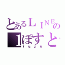 とあるＬＩＮＥの１ぽすと（すたよろ）