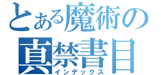 とある魔術の真禁書目（インデックス）