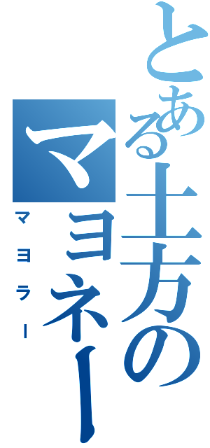 とある土方のマヨネーズ人生（マヨラー）