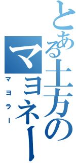 とある土方のマヨネーズ人生（マヨラー）