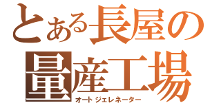 とある長屋の量産工場（オートジェレネーター）