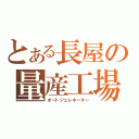 とある長屋の量産工場（オートジェレネーター）