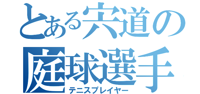 とある宍道の庭球選手（テニスプレイヤー）