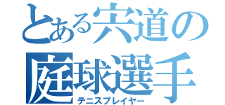 とある宍道の庭球選手（テニスプレイヤー）