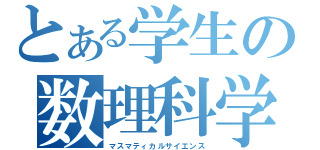 とある学生の数理科学（マスマティカルサイエンス）