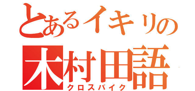 とあるイキリの木村田語録（クロスバイク）