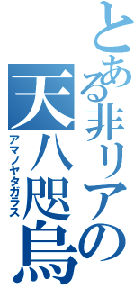 とある非リアの天八咫烏Ⅱ（アマノヤタガラス）