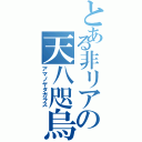 とある非リアの天八咫烏Ⅱ（アマノヤタガラス）