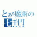 とある魔術の七千円（神裂火織）