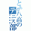 とある八高のテニス部員（瑳峨直樹）