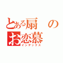 とある扇のお恋慕（インデックス）