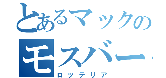 とあるマックのモスバーガー（ロッテリア）