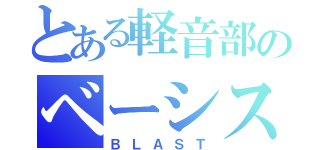 とある軽音部のベーシスト（ＢＬＡＳＴ）