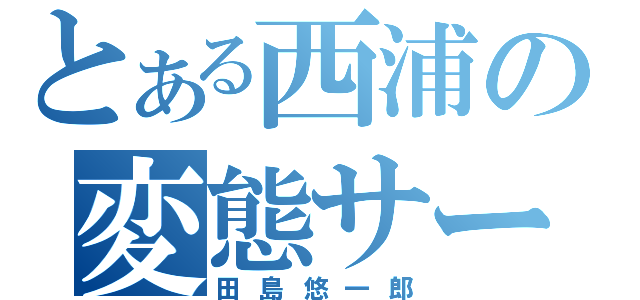 とある西浦の変態サード（田島悠一郎）