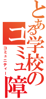 とある学校のコミュ障Ⅱ（コミュニティー）