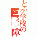 とある学校のコミュ障Ⅱ（コミュニティー）