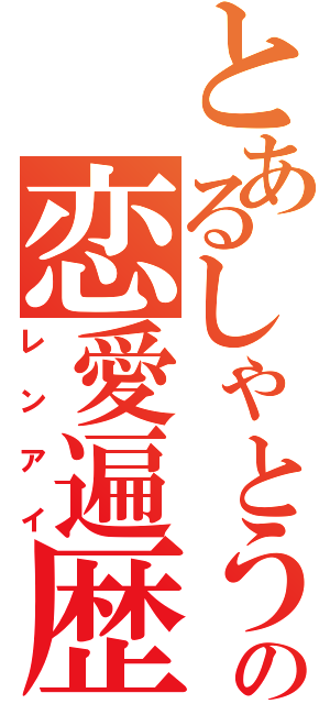 とあるしゃとう君の恋愛遍歴（レンアイ）