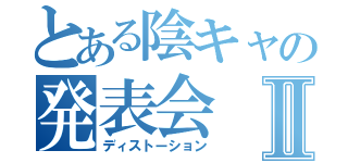 とある陰キャの発表会Ⅱ（ディストーション）