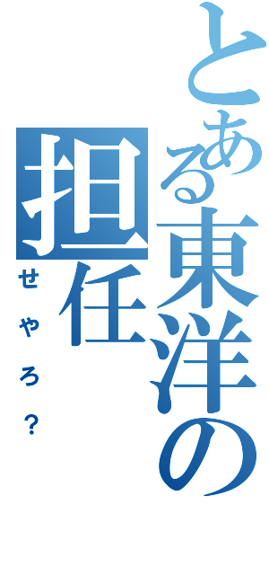 とある東洋の担任（せやろ？）