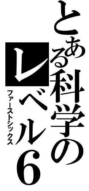 とある科学のレベル６（ファーストシックス）