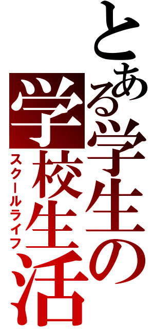 とある学生の学校生活（スクールライフ）