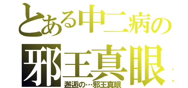 とある中二病の邪王真眼（邂逅の…邪王真眼）