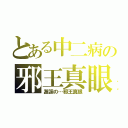 とある中二病の邪王真眼（邂逅の…邪王真眼）