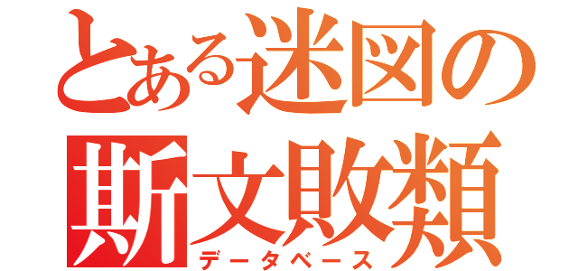 とある迷図の斯文敗類（データベース）