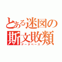 とある迷図の斯文敗類（データベース）