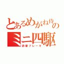 とあるめがね侍のミニ四駆（恐妻ブレーキ）