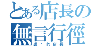 とある店長の無言行徑（進擊的店長）