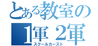 とある教室の１軍２軍３軍（スクールカースト）