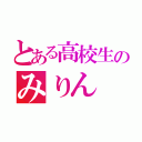 とある高校生のみりん（）