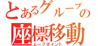 とあるグループの座標移動（ムーブポイント）