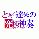 とある達矢の究極神奏（アルティマニア）