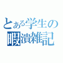 とある学生の暇潰雑記（）