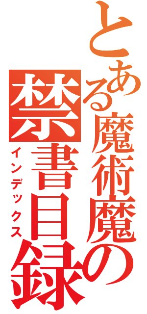 とある魔術魔の禁書目録で（インデックス）