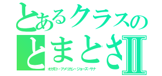 とあるクラスのとまとさんⅡ（オカモト・アメリカン・ジョーズ・サナ）