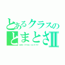とあるクラスのとまとさんⅡ（オカモト・アメリカン・ジョーズ・サナ）