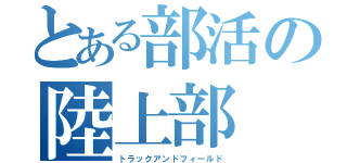 とある部活の陸上部（トラックアンドフィールド）