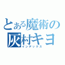 とある魔術の灰村キヨタカ（インデックス）